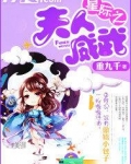星际之夫人威武