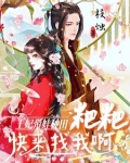 王妃带崽跑