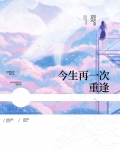 今生再一次重逢