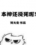本神还没死呢!