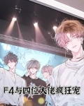 f4老大