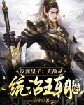 反派皇子:无敌从统治王朝开始