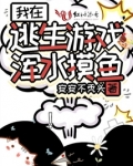 我在逃生游戏浑水摸鱼
