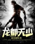 龙都天少