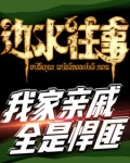边水往事,我家亲戚都是悍匪