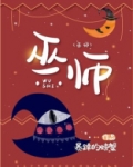 巫师