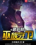 最后的巫族守卫