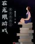 在无限游戏里天天向上