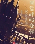 神秘复苏:我靠呼吸变强