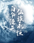 白华漫天,仙族永恒女主
