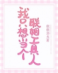 我只想当个联姻工具人