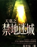 天墓之禁地迷城