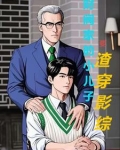 财阀家的小儿子txt