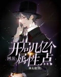 网游:开局几亿个属性点