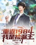 重返1984，我是捡漏王