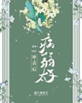 嫁给病弱太子冲喜后