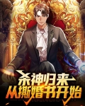 杀神回归当奶爸免费阅读