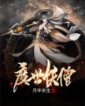 度世妖僧