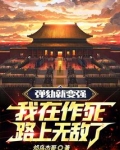 弹劾就变强,我在作死路上无敌