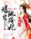 爆宠纨绔妃:邪王,滚!