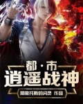 都市逍遥战神