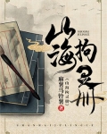山海拘灵册
