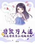 兽世万人迷我在兽世当上顶级巫医