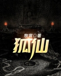 狐仙