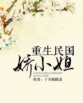 重生民国娇小姐