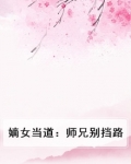 嫡女惊华师兄太无良 小说