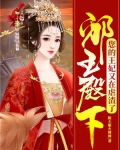 邪王殿下:您的王妃又在虐渣了