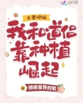夫妻修仙:我和道侣靠种植崛起
