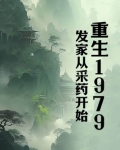 重生1979,采药