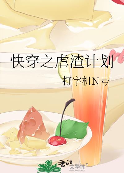 快穿之虐渣计划