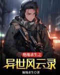 绝地求生之异世风云录