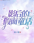 影后的假面童话