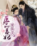 医品毒妃要休夫