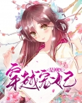穿越宠妃是神医