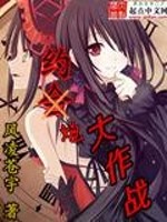 魔王的约会大作战