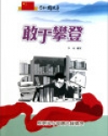 敢于攀登:陈景润与哥德巴赫猜想