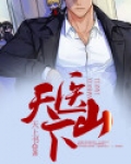 天医下山