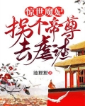 惊世魔妃:拐个帝尊去虐渣