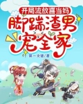开局流放喜当妈,脚踹渣男宠全家
