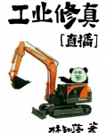 工业修真[直播]