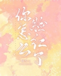 你怎么脸红了