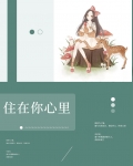 住在你心里