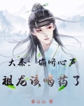 大秦,祖龙窃听我