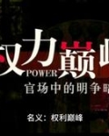 名义：权力巅峰