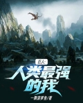 巨人:人类最强的我
