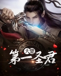 大楚第一圣君